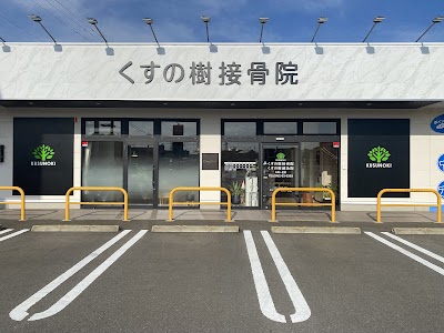 くすの樹接骨院 吉野ヶ里院