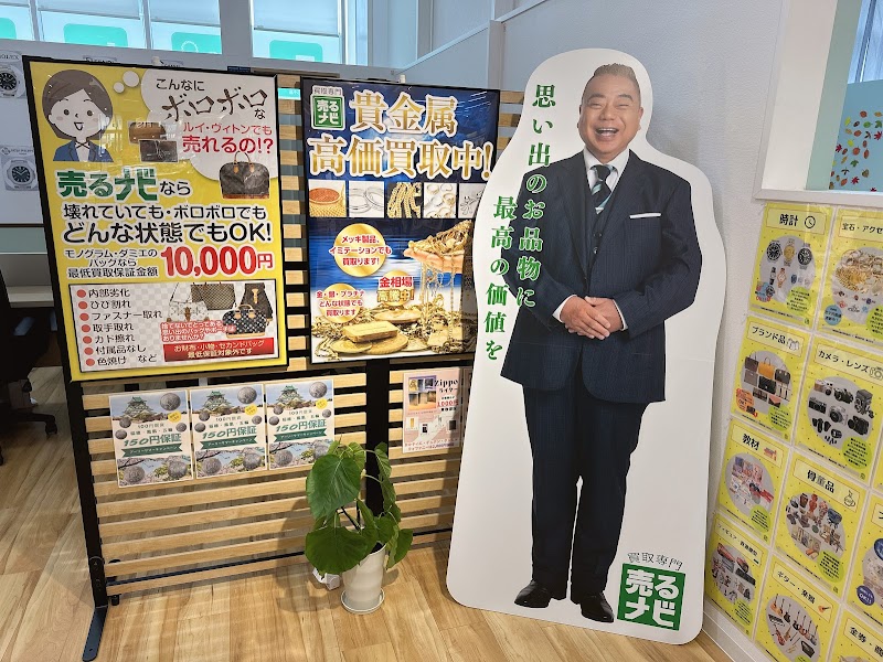 売るナビ ゆめマート新宮店