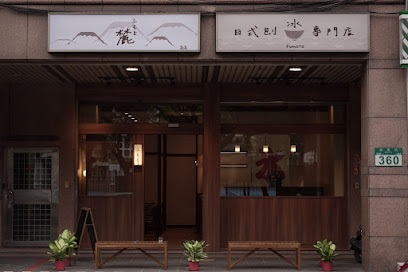 麓．かき氷 l Fumoto Kakigori l 日式刨冰專門店 l 甜品 l 布丁 l 手沖咖啡