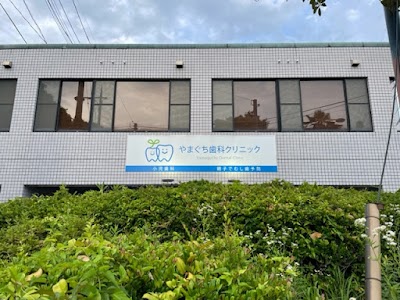 やまぐち歯科クリニック