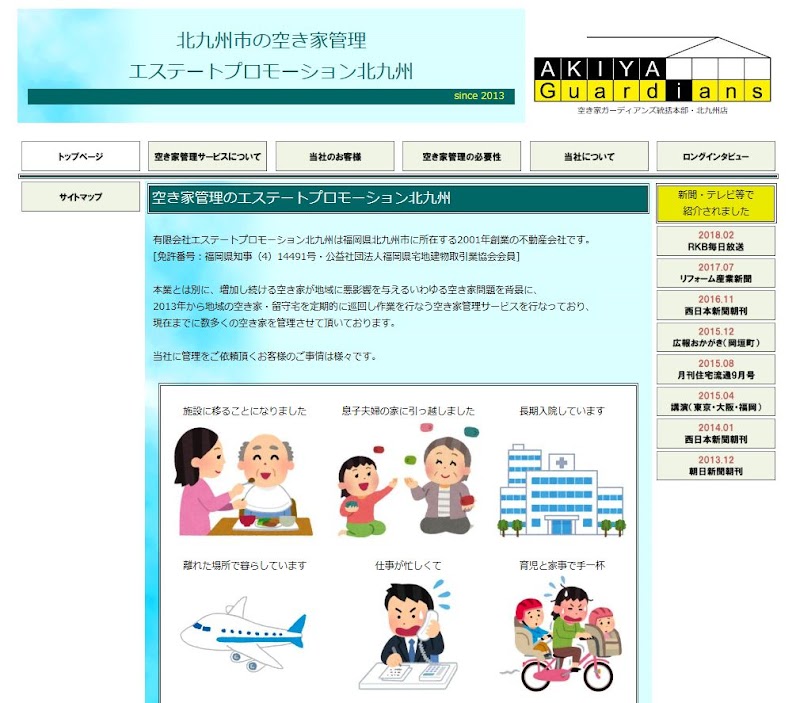 エステートプロモーション北九州（空き家管理）