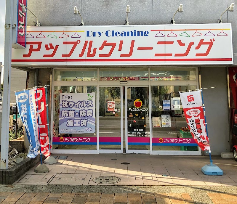 アップルクリーニングおゆみ野店