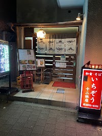 和食・そば いちぞう 十二社店