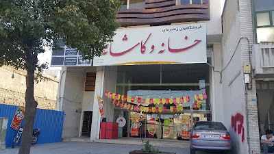Photos of فروشگاه خانه و کاشانه