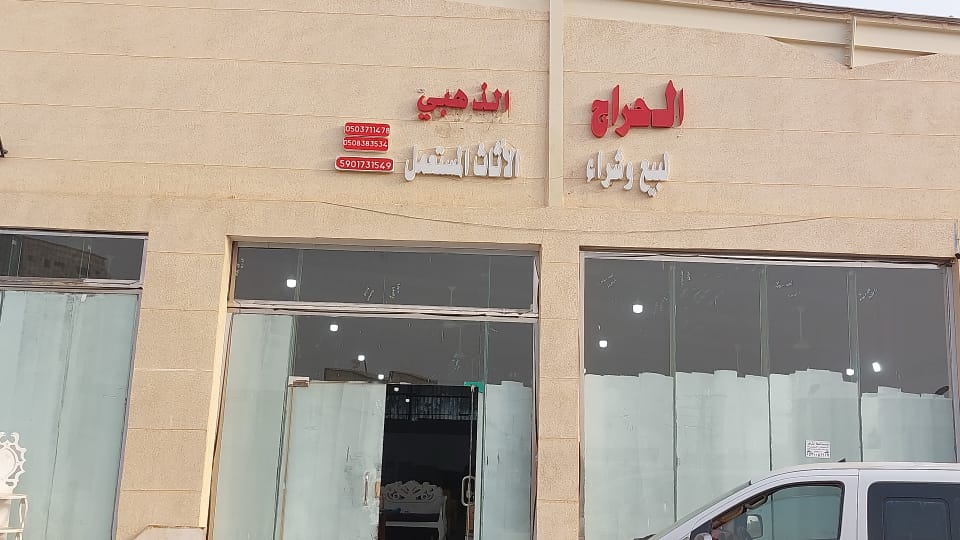 الحراج الذهبي - صورة 2