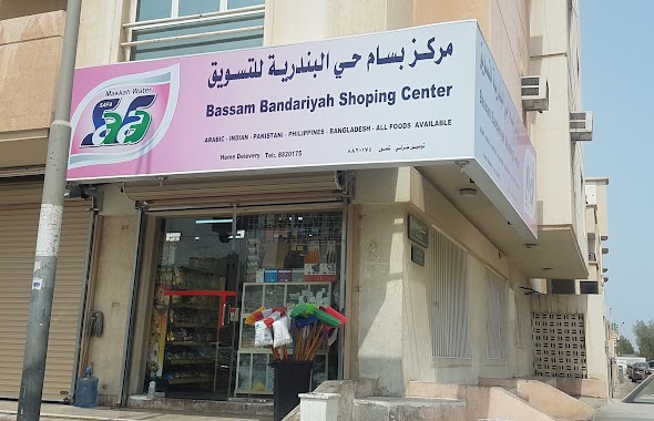 Bassam Shopping Center, Author: Bashir Siddig