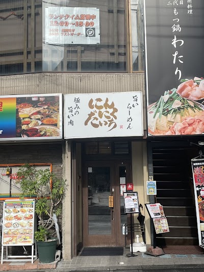 にんにくだいち