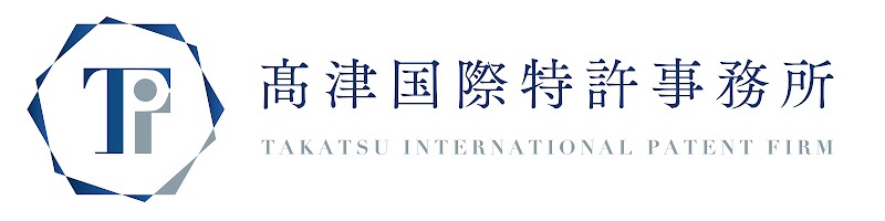 高津国際特許事務所
