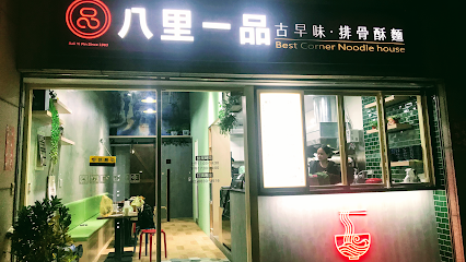 八里一品排骨酥麵