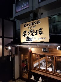 Grillバル 飛擦技（ヒサツギ）