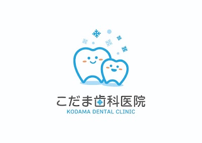 こだま歯科医院