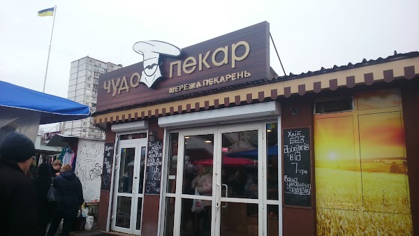 Чудо пекарь просп карла маркса 76 фото