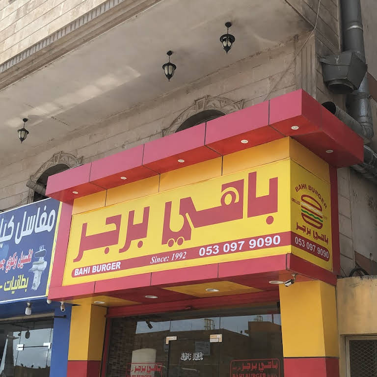 مطعم باهي