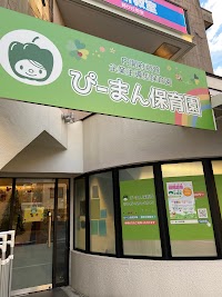 ぴーまん保育園 藤が丘