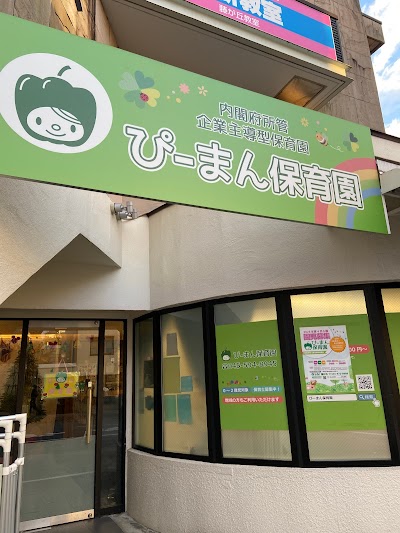 ぴーまん保育園 藤が丘