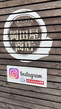 鈴鹿の革屋さん岡田屋商店