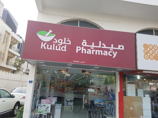 Kulud Pharmacy Al Sadd صيدلية خلود السد, Author: Modar Dali