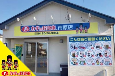 カギの救急車 市原店