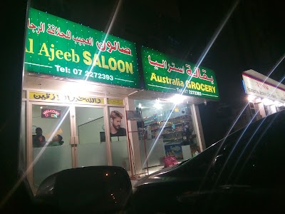 Photos of بقالة أستراليا