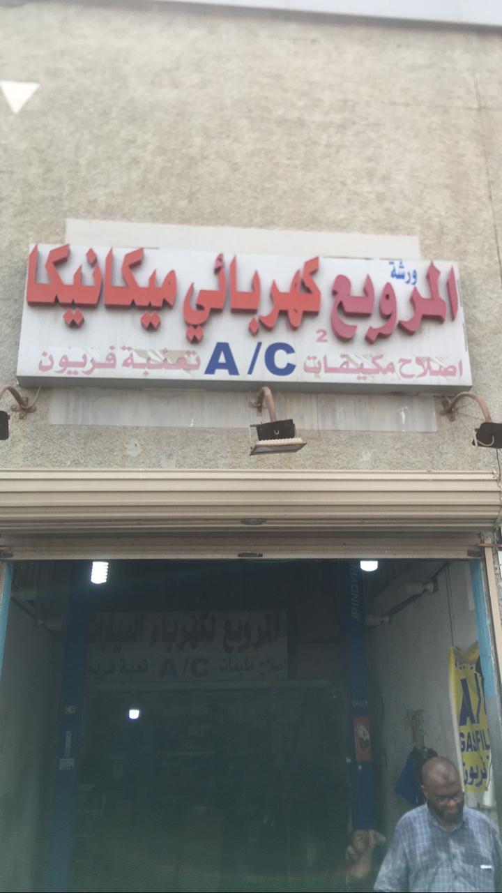 المروبع لصيانة السيارات كهرباء وميكانيكا - صورة 2