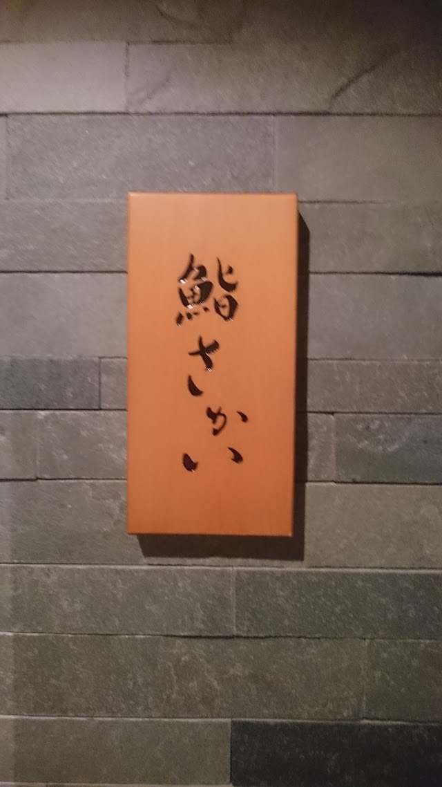 Sushi Sakai