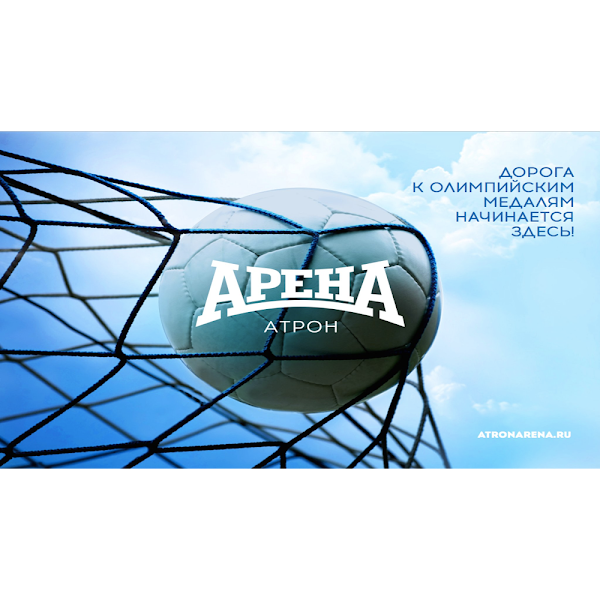 Спортивный комплекс атрон. Арена Атрон Рязань. Атрон Рязань спортивный комплекс. Колхозная 11 Рязань Арена Атрон. Атрон Арена логотип.