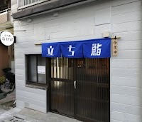 立ち鮨 ながお 武蔵小山店