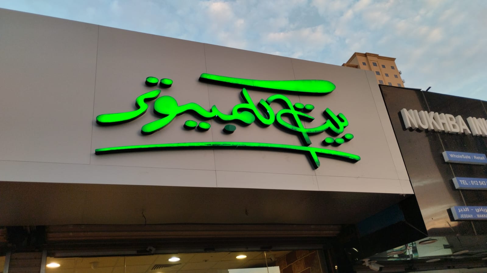 مؤسسة بيت الكمبيوتر للتجارة - صورة 2