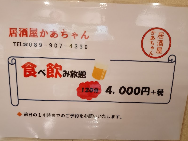 居酒屋かあちゃん