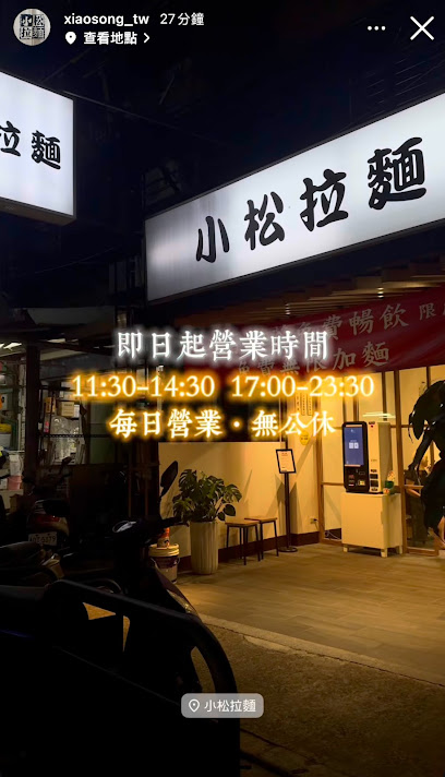 小松拉麵 致理自由路