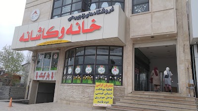 Photos of فروشگاه خانه و کاشانه