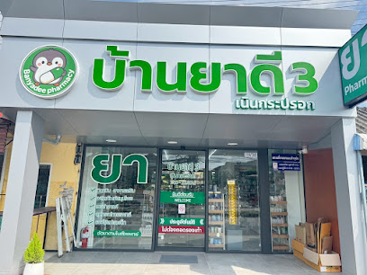ร้านยา บ้านยาดี 3 เนินกระปรอก
