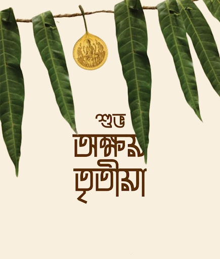সকলকে অক্ষয় তৃতীয়ার প্রীতি শুভেচ্ছা ও আন্তরিক অভিনন্দন. post image