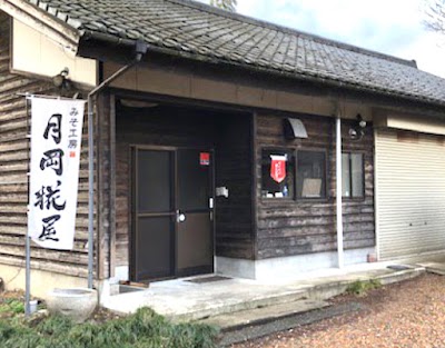 月岡糀屋