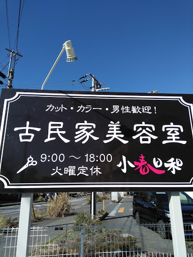 古民家美容室小春日和 富津店