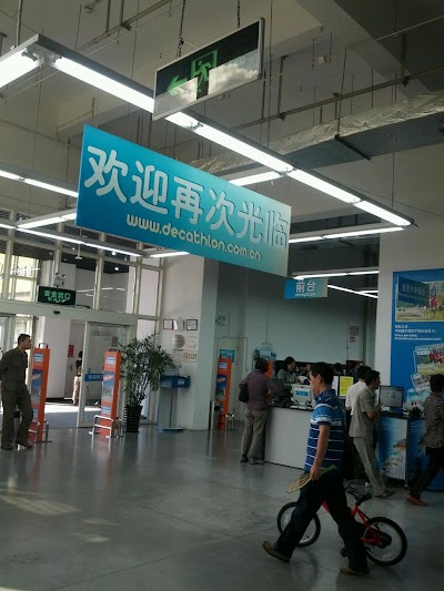 Photos of Decathlon Sports Profession Supermarket Huamu Shop