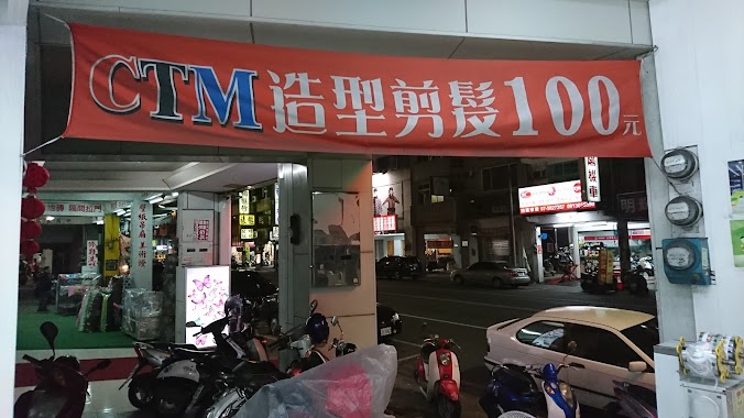 CTM造型剪髮100, Author: 吳其任