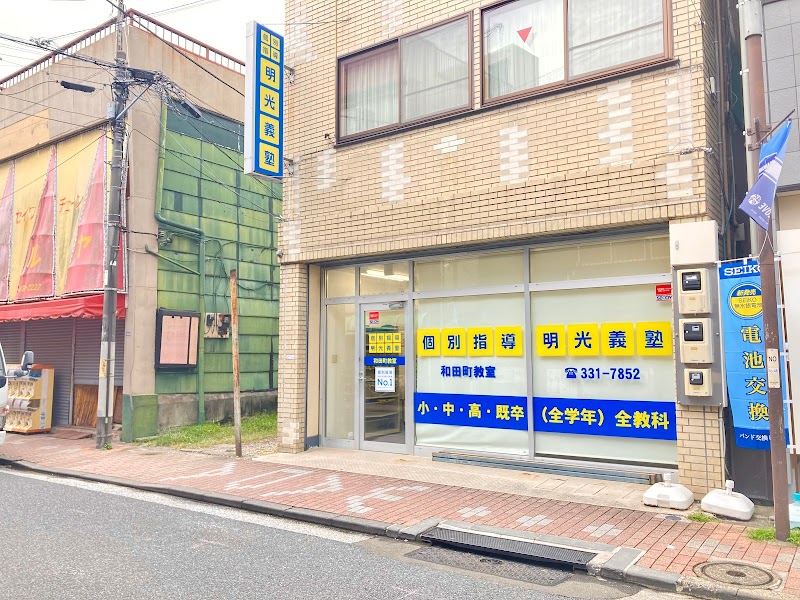 個別指導の明光義塾明光義塾 和田町教室