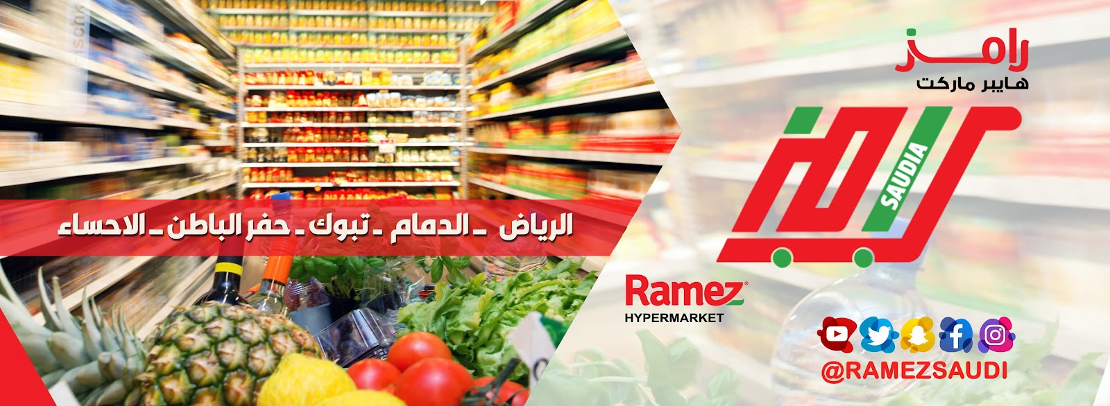 رامز هايبر ماركت - الأحساء - صورة 2