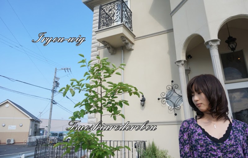 三重県医療用ウイッグかつら専門店 津おしゃれ泥棒