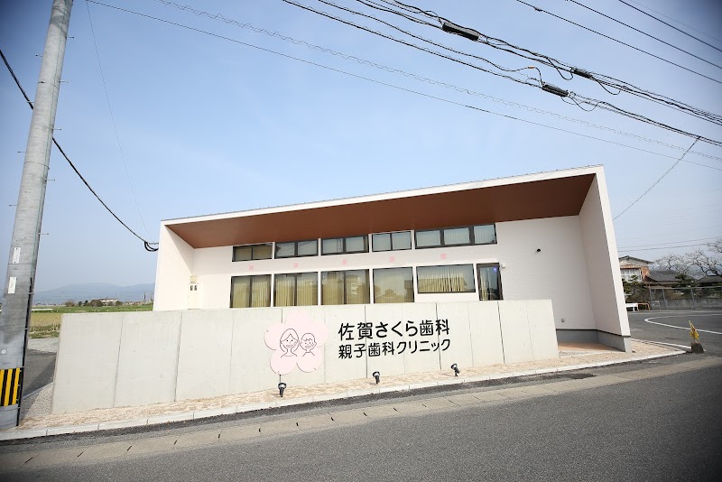 佐賀さくら歯科親子歯科クリニック