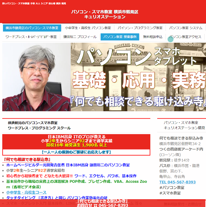 パソコン・スマホ・ワードプレス教室 キュリオステーション