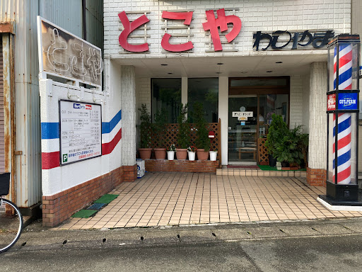 とこや わしやま