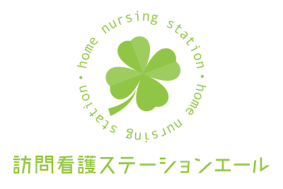 訪問看護ステーション エール