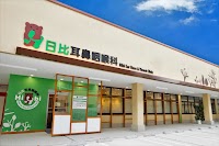 日比耳鼻咽喉科