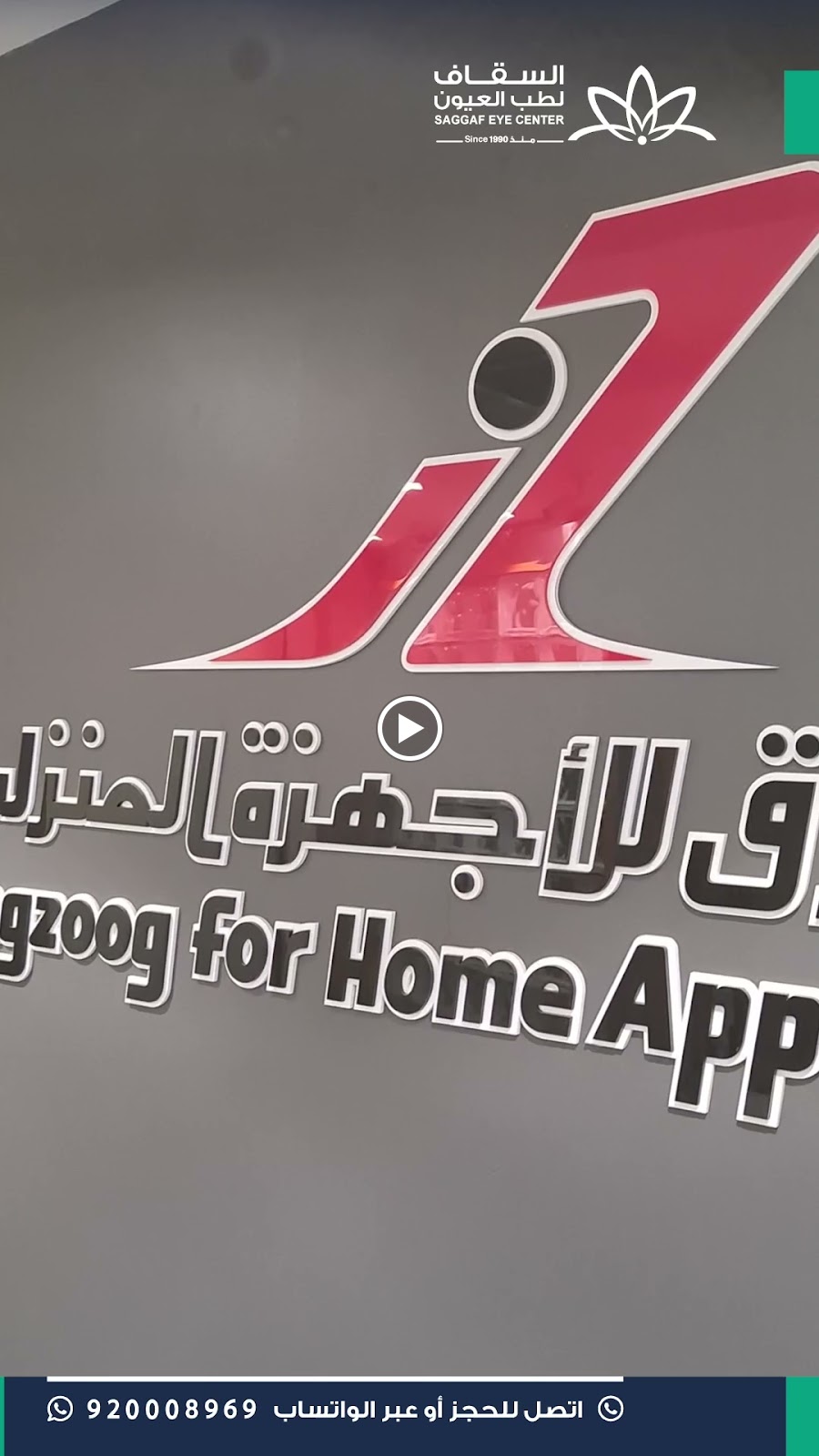 مركز السقاف لطب العيون - Saggaf Eye Center - صورة 2