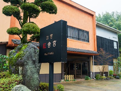 お宿紅舎宮 くじゃく