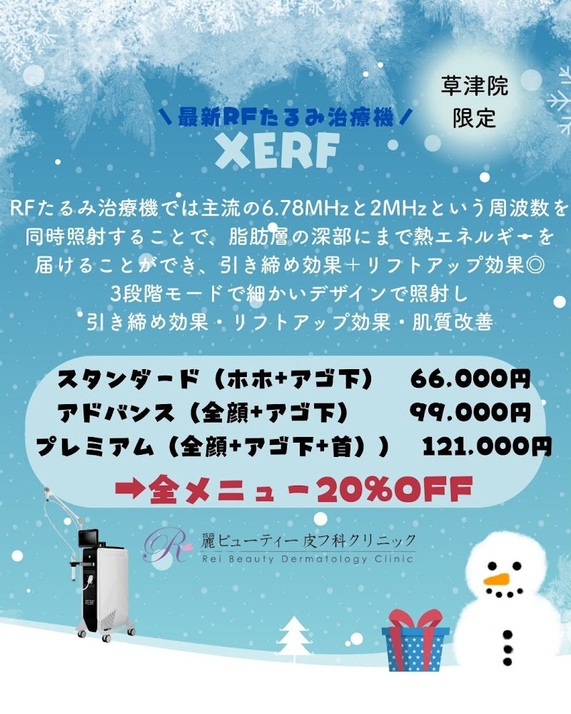 麗ビューティー皮フ科クリニック 草津院