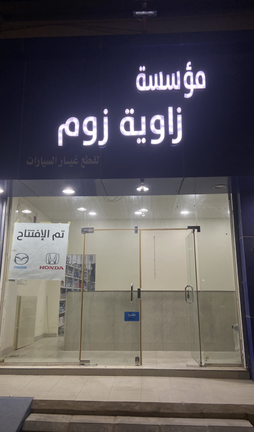 مؤسسة زاوية زوم لقطع غيار السيارات ( مازدا, هوندا, شانجان , هافال , جيلي , ام جي , جاك ) - صورة 2