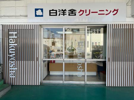 白洋舍 八王子店